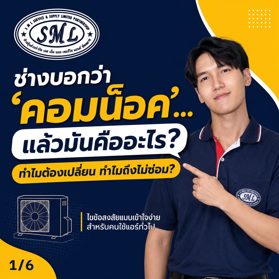 เคยไหมครับ ช่างบอกว่า ‘คอมน็อค ต้องเปลี่ยนคอม’ ภาพที่ 1